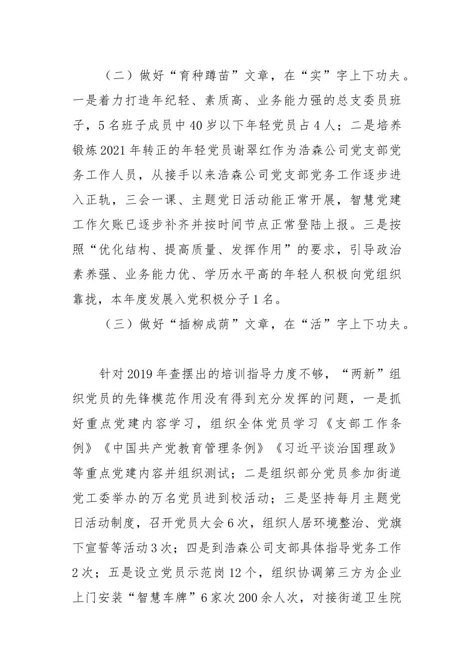 两新组织党总支书记抓基层党建工作述职报告2021-2022.docx_第2页