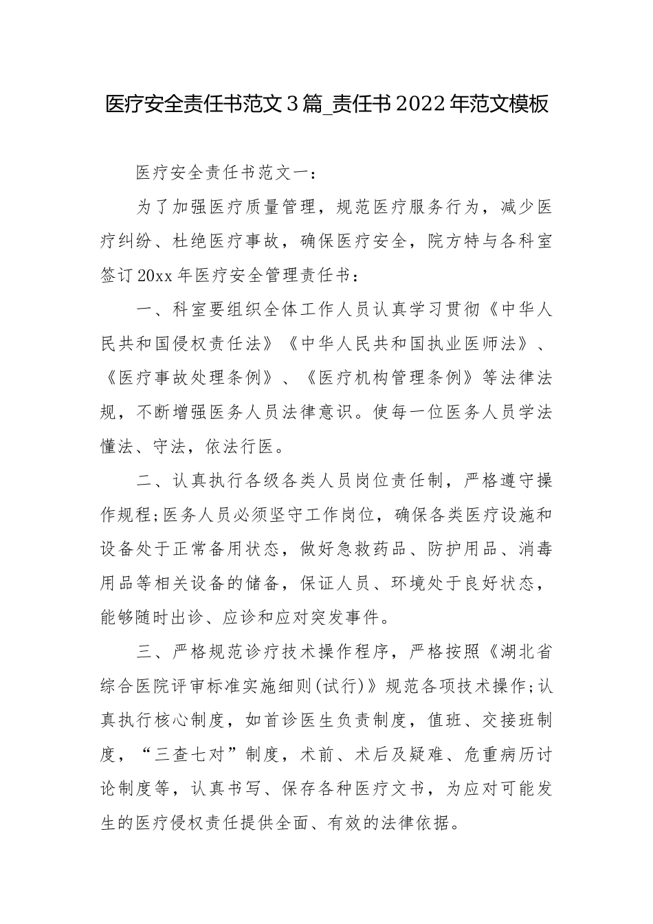 医疗安全责任书范文3篇_责任书2022年范文模板.docx_第1页