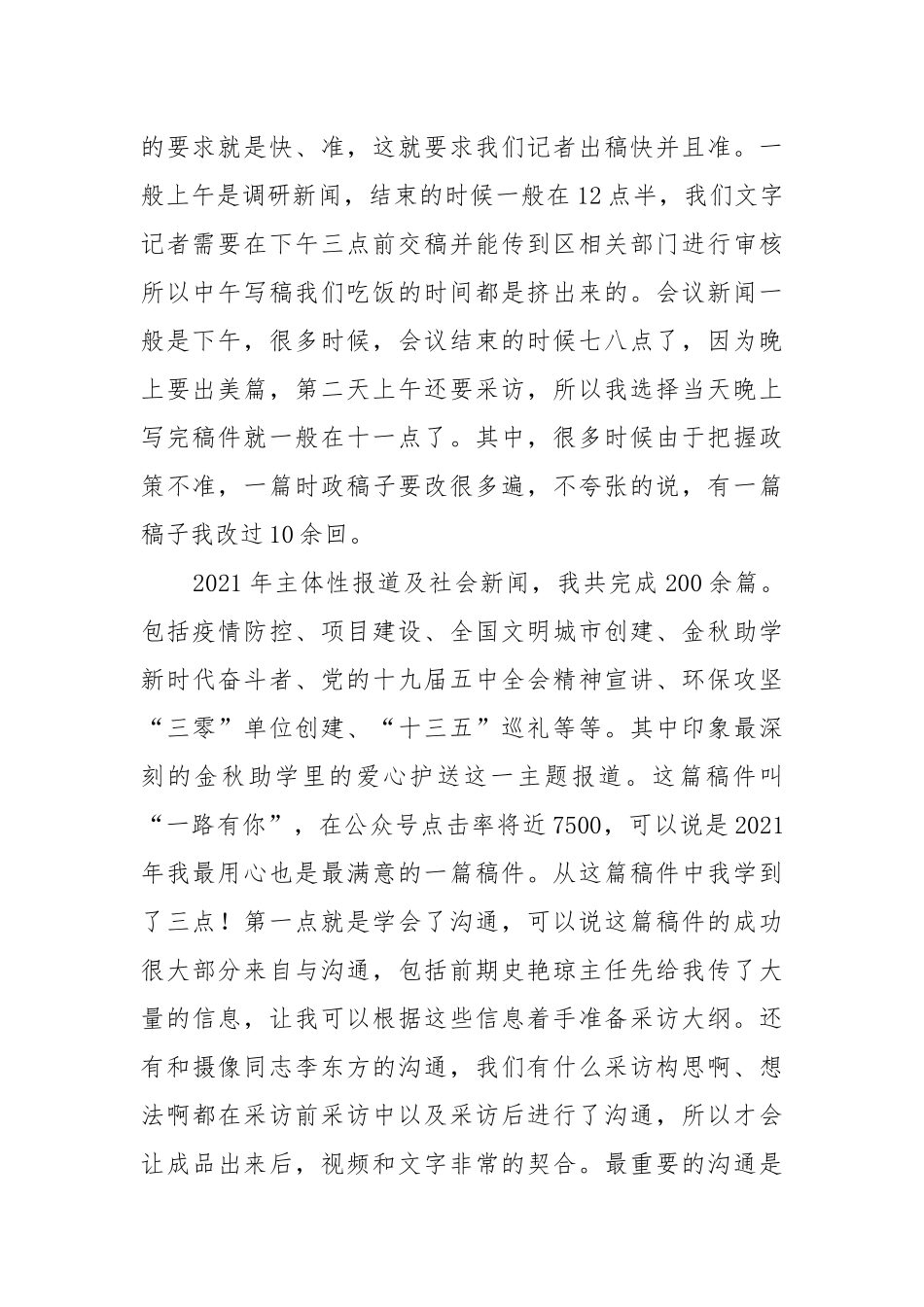 新闻媒体记者个人述职报告2021-2022.docx_第2页