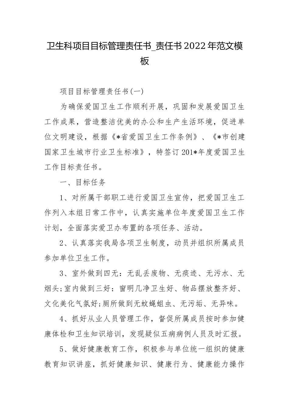 卫生科项目目标管理责任书_责任书2022年范文模板.docx_第1页