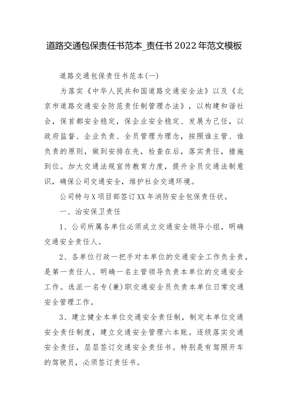 道路交通包保责任书范本_责任书2022年范文模板.docx_第1页