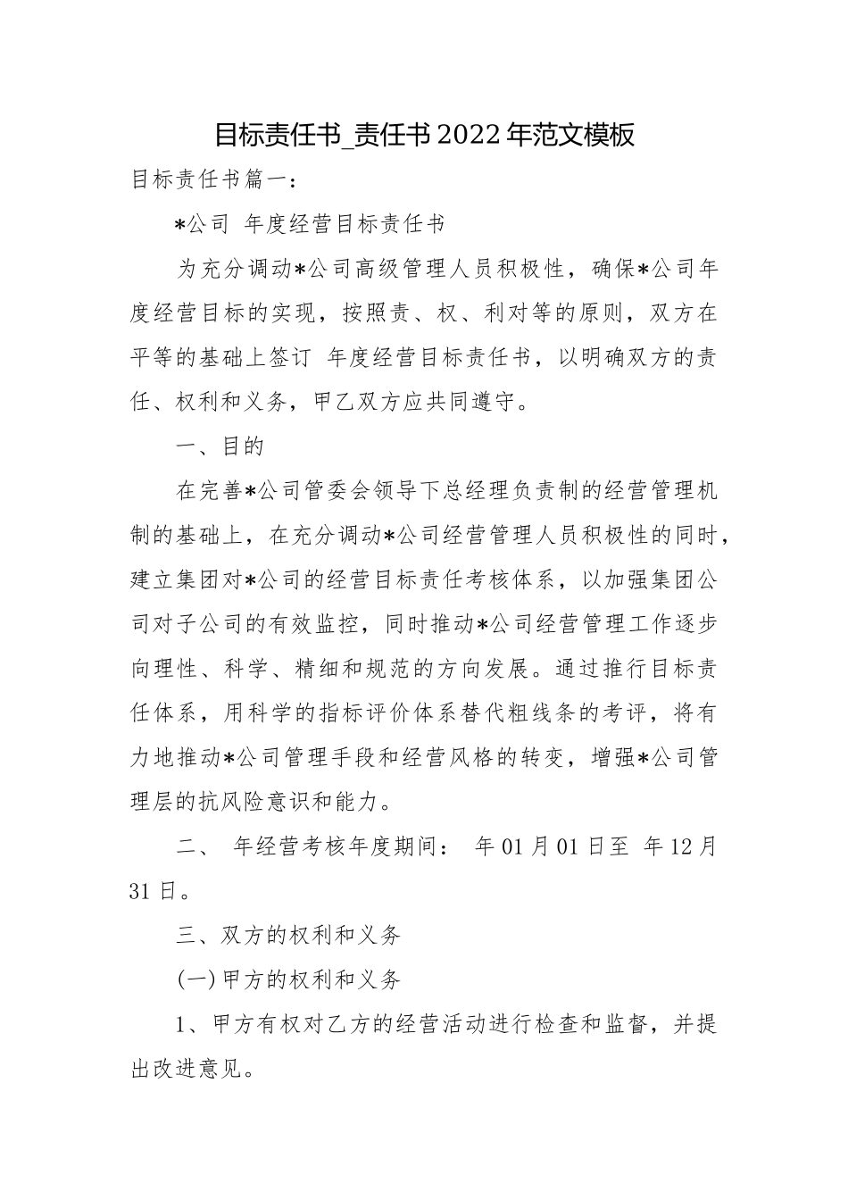 目标责任书_责任书2022年范文模板.docx_第1页