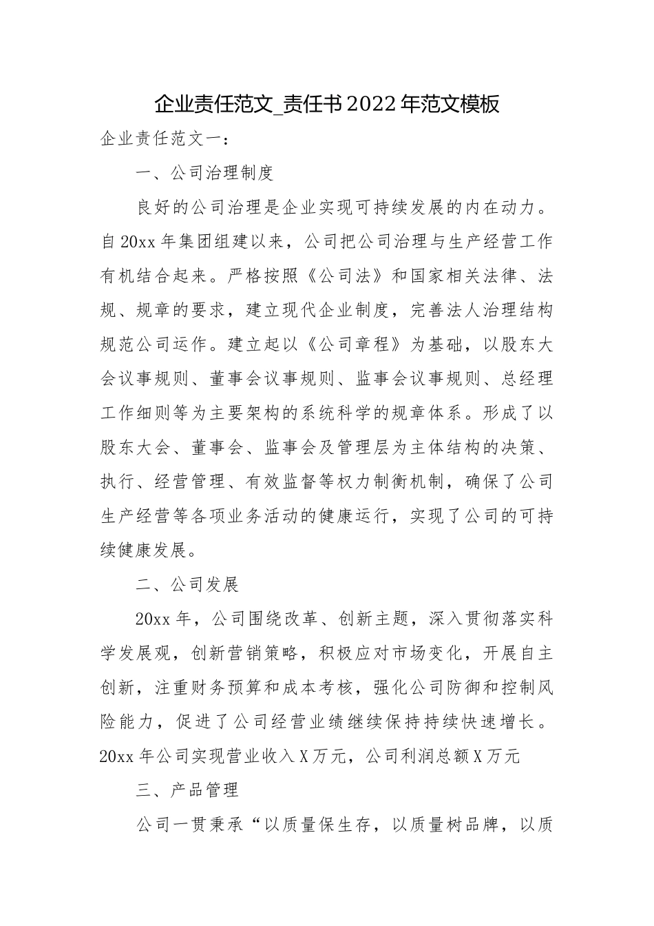 企业责任范文_责任书2022年范文模板.docx_第1页