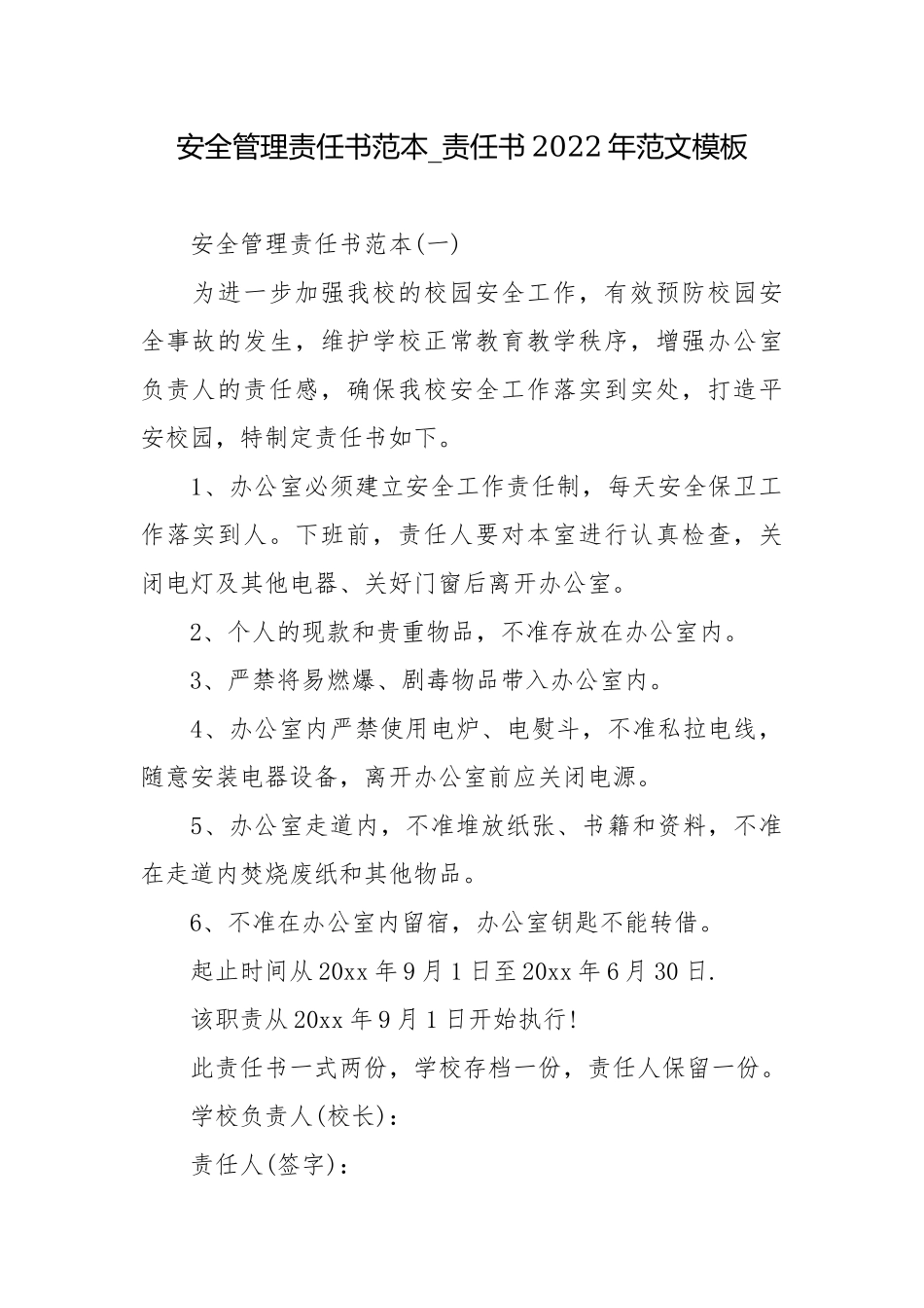 安全管理责任书范本_责任书2022年范文模板.docx_第1页