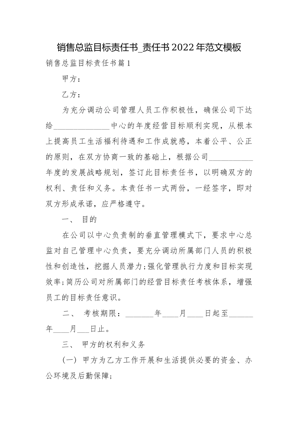 销售总监目标责任书_责任书2022年范文模板.docx_第1页