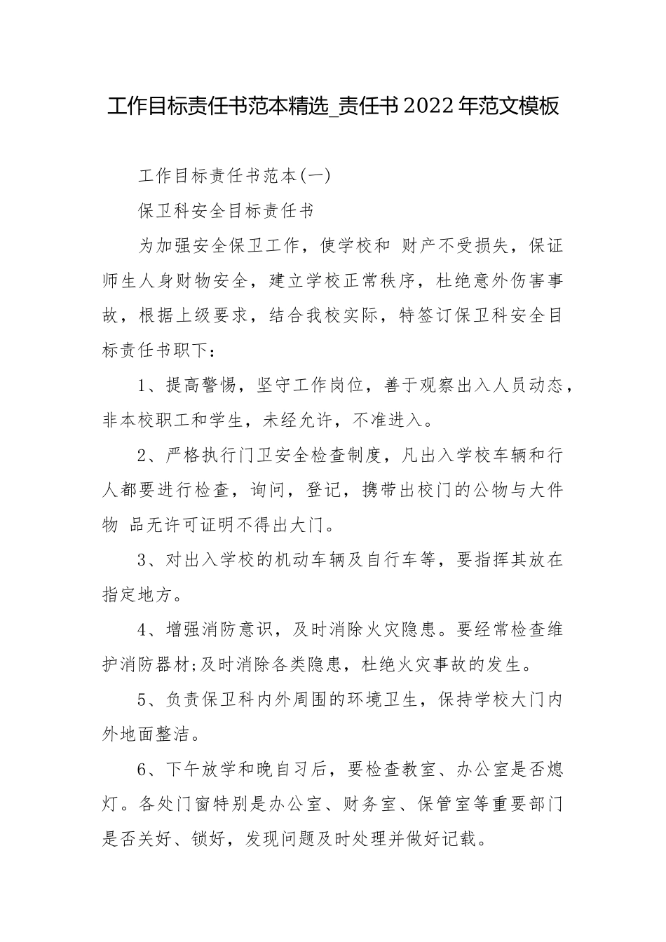 工作目标责任书范本精选_责任书2022年范文模板.docx_第1页