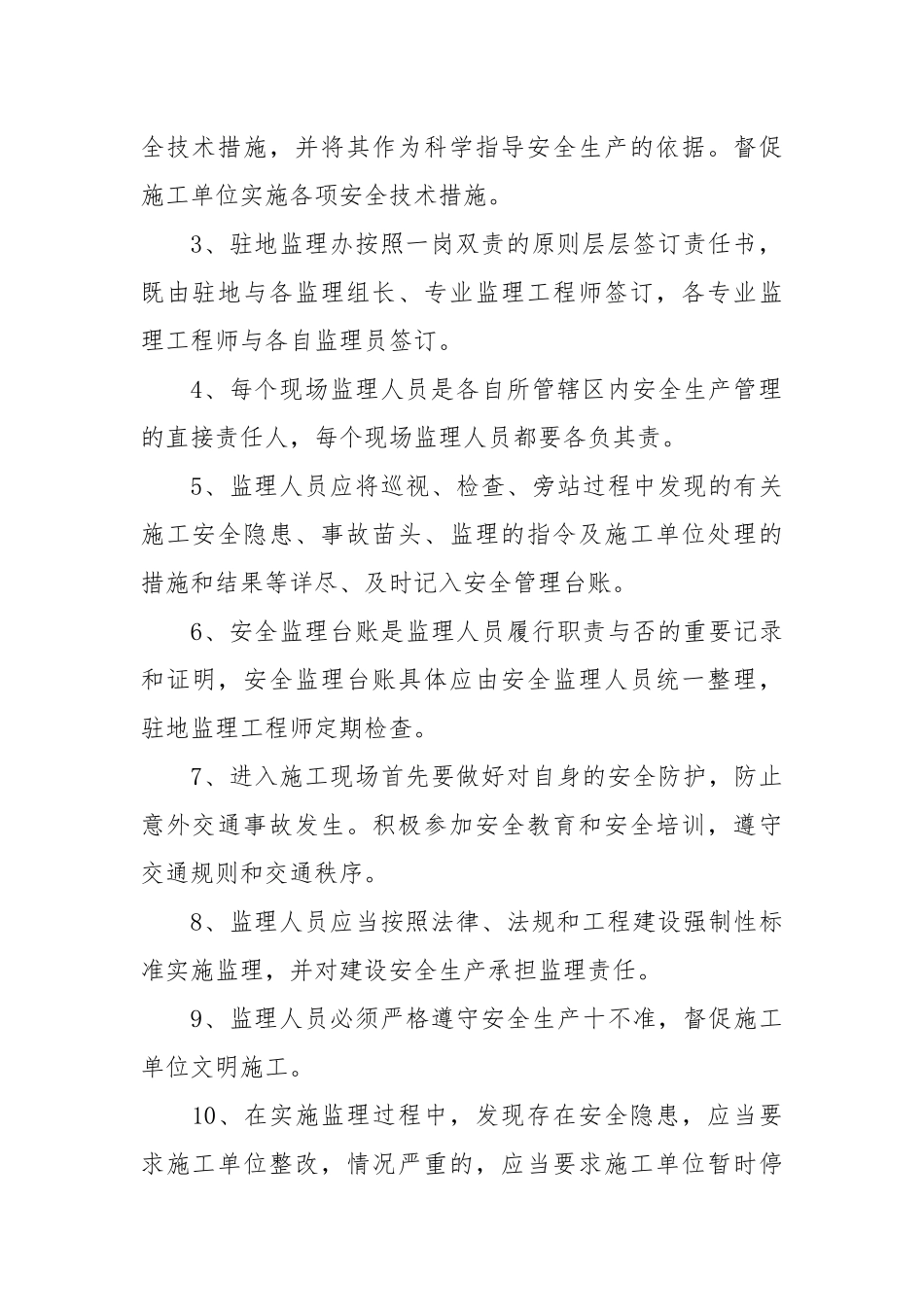 安全监理生产责任书范文_责任书2022年范文模板.docx_第3页