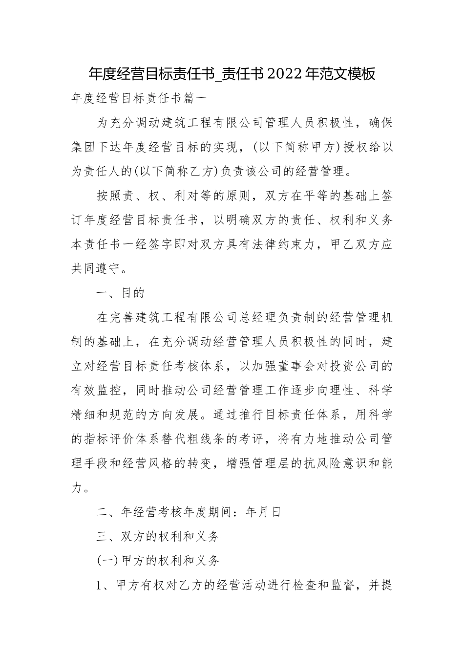 年度经营目标责任书_责任书2022年范文模板.docx_第1页