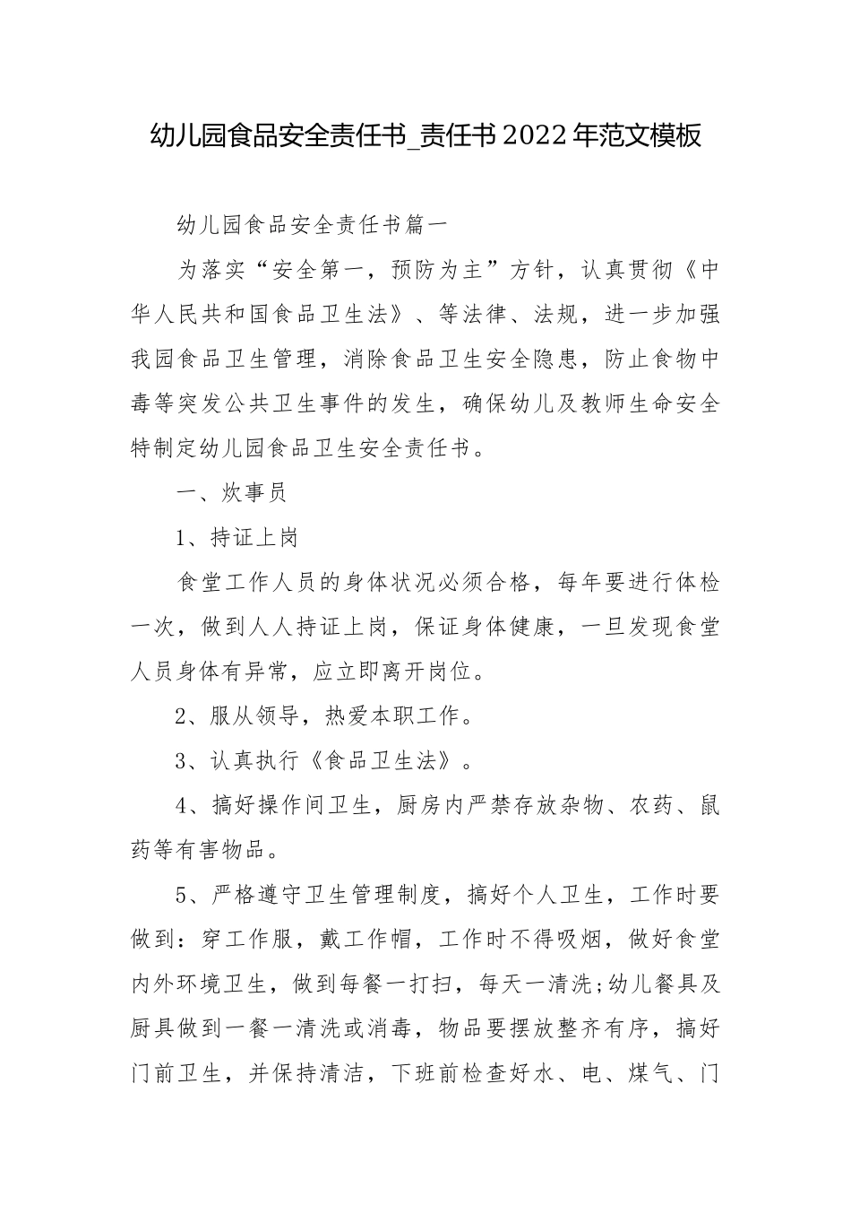 幼儿园食品安全责任书_责任书2022年范文模板.docx_第1页