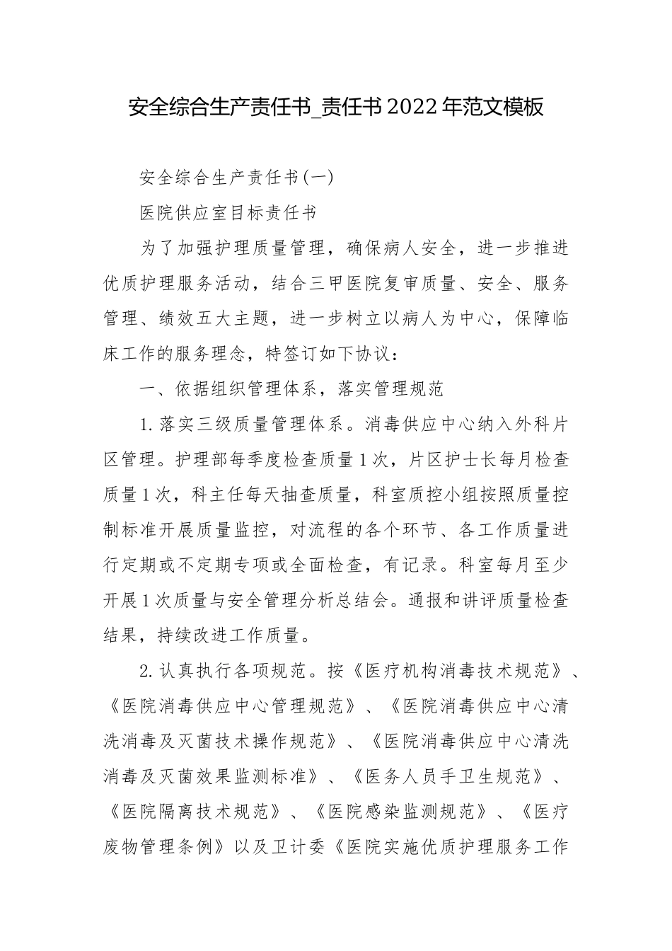 安全综合生产责任书_责任书2022年范文模板.docx_第1页