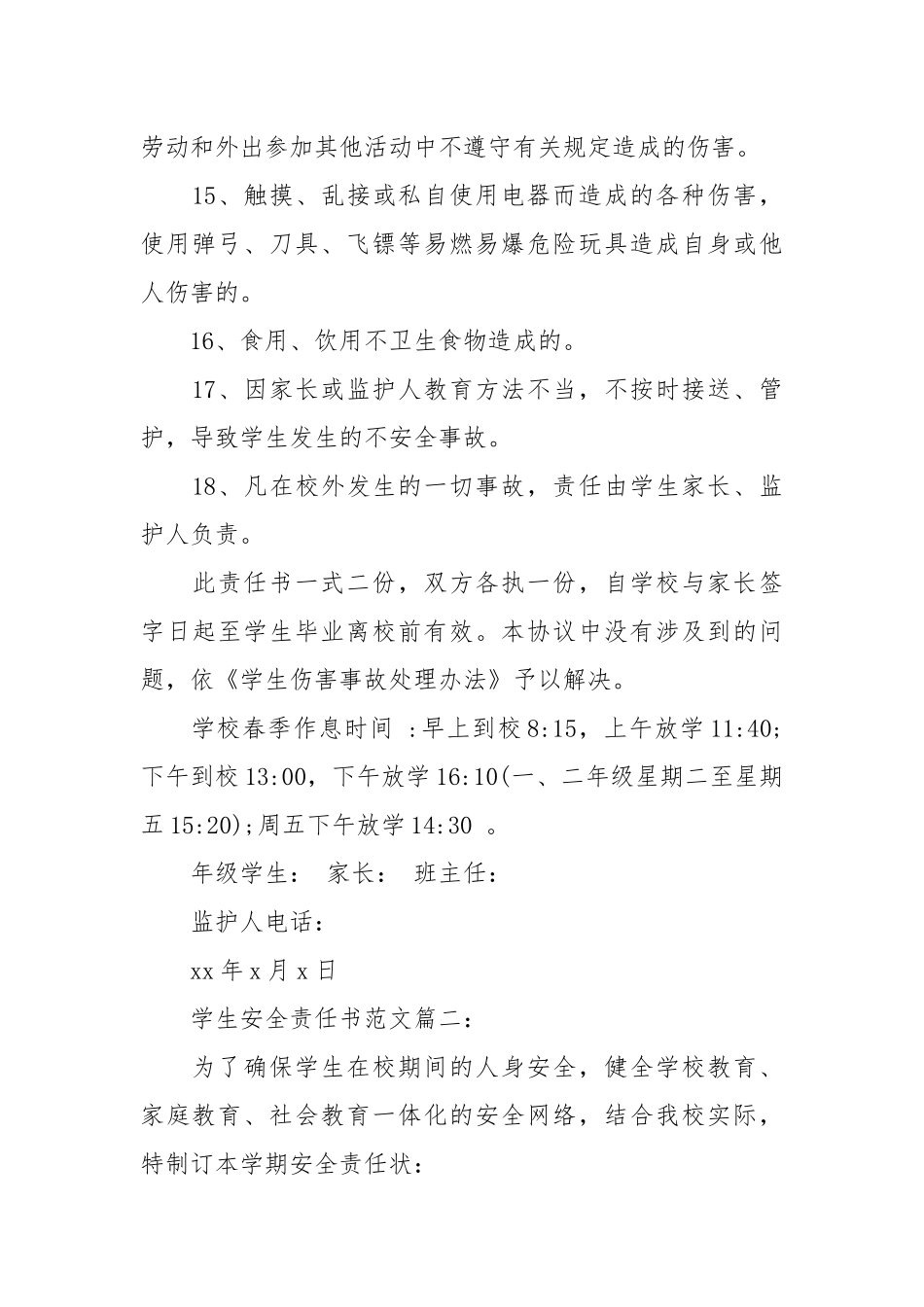 学生安全责任书范文6篇_责任书2022年范文模板.docx_第3页