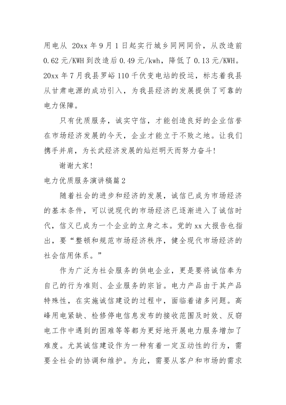 电力优质服务演讲稿3篇_爱岗敬业演讲稿2022年范文模板.docx_第3页