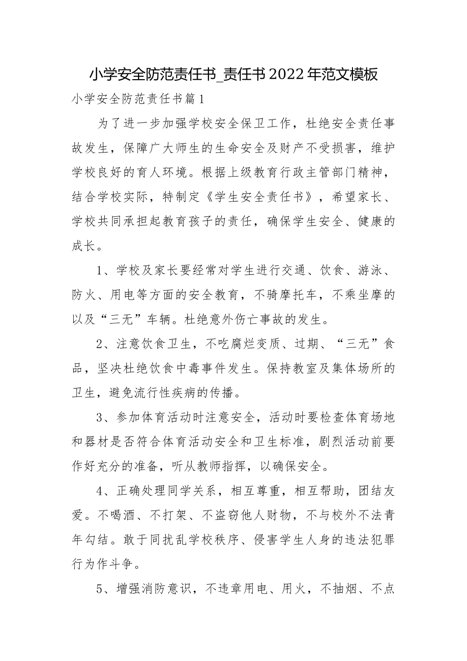 小学安全防范责任书_责任书2022年范文模板.docx_第1页