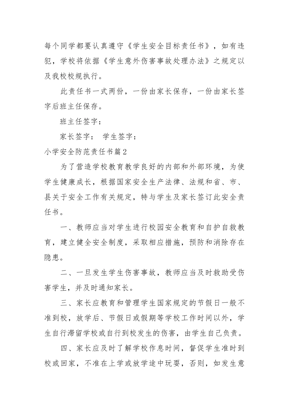 小学安全防范责任书_责任书2022年范文模板.docx_第3页