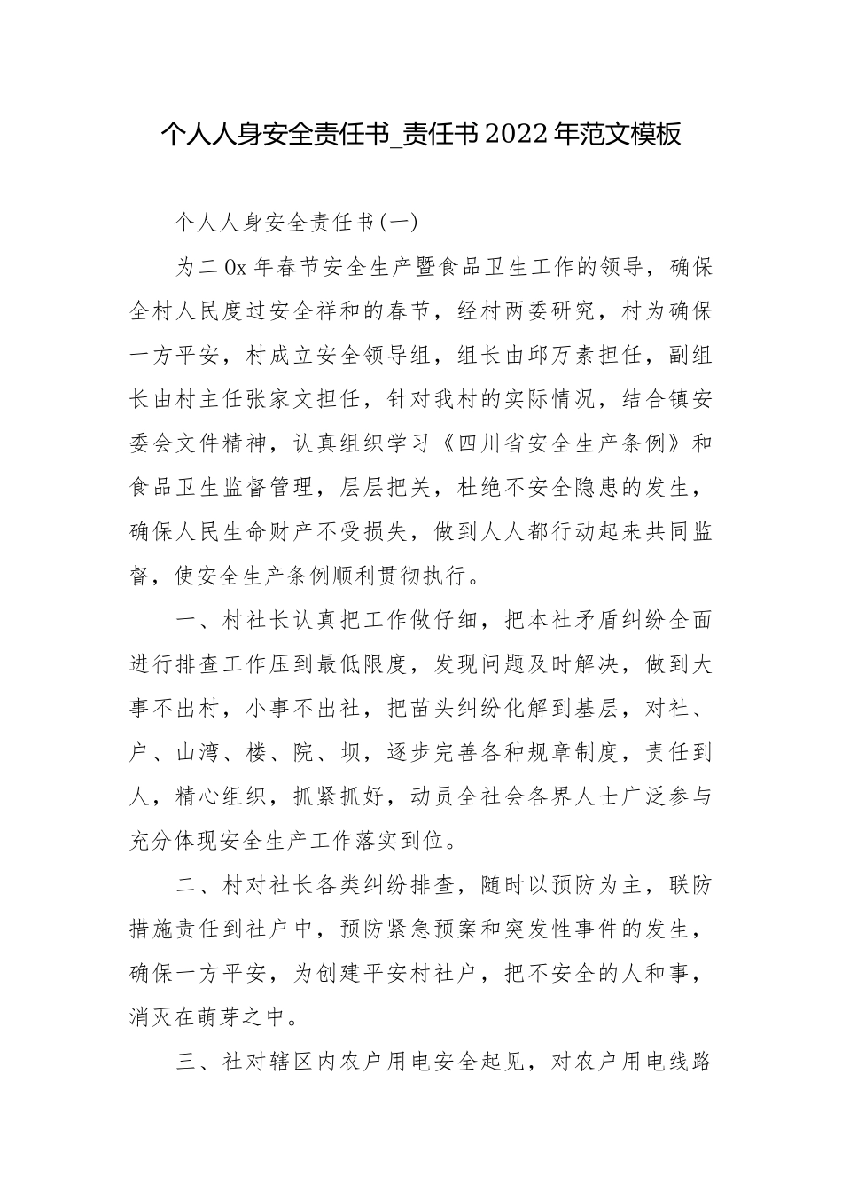 个人人身安全责任书_责任书2022年范文模板.docx_第1页