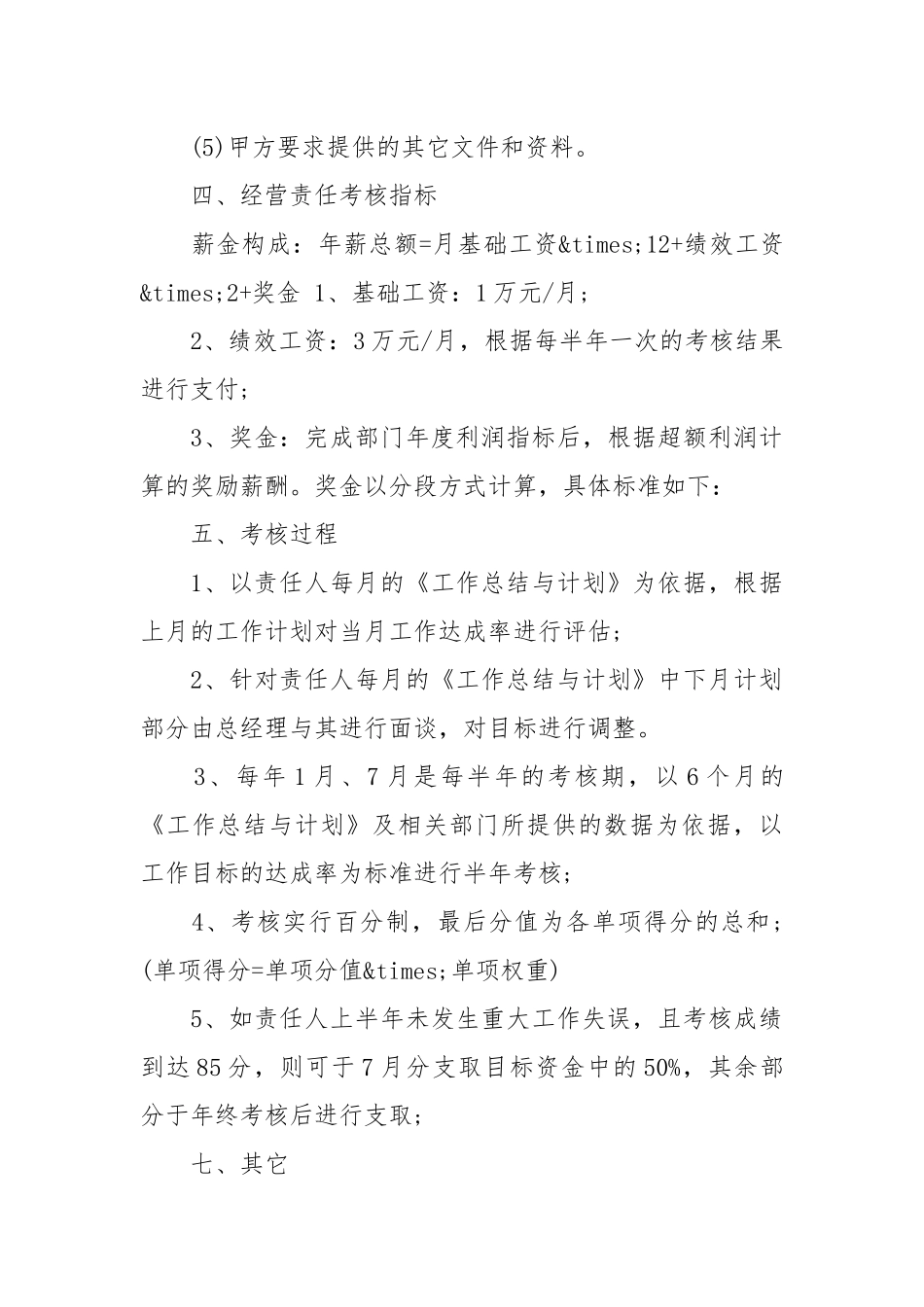 公司经营目标责任书范文3篇_责任书2022年范文模板.docx_第3页