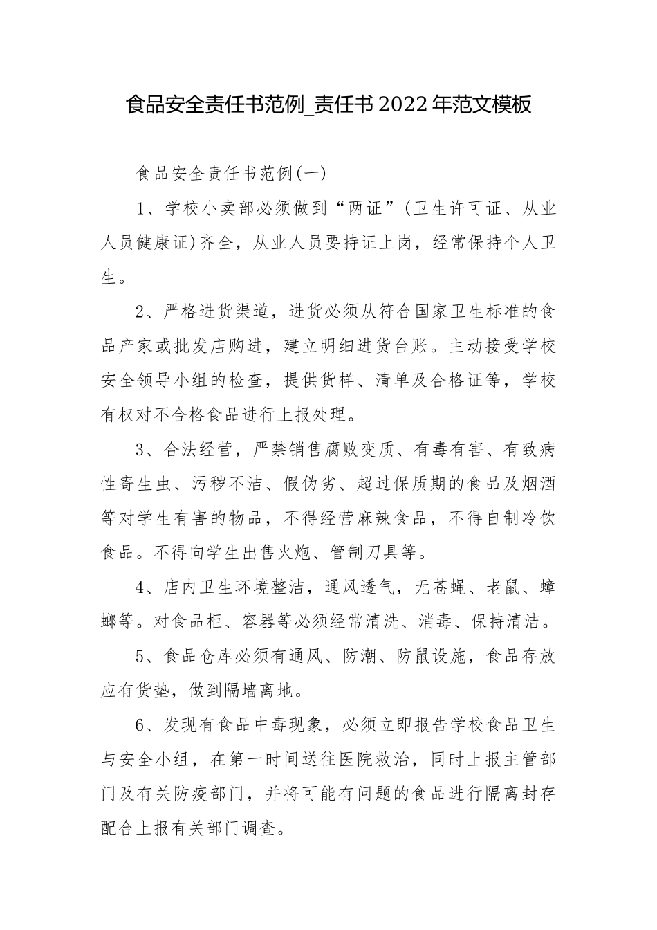 食品安全责任书范例_责任书2022年范文模板.docx_第1页