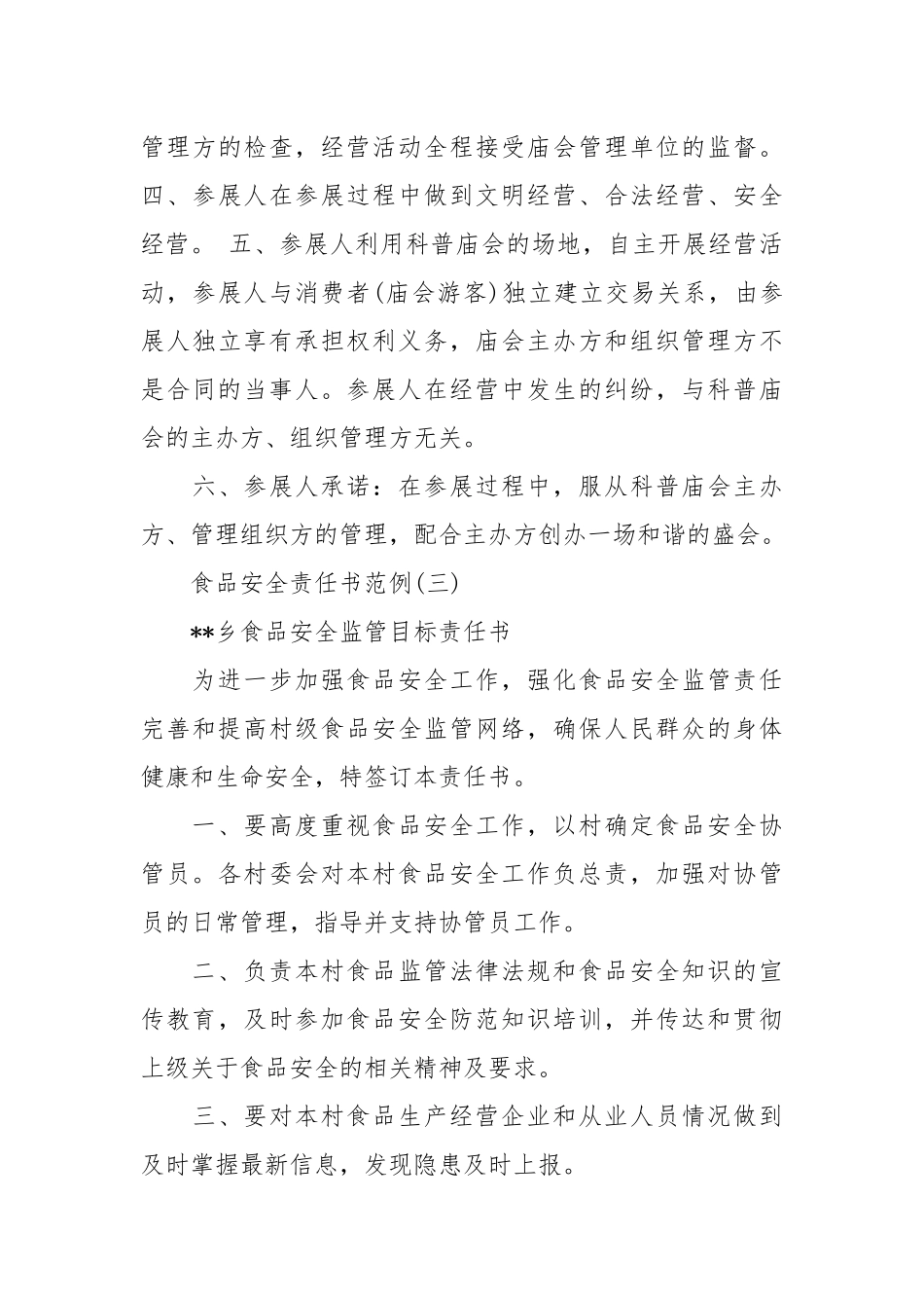 食品安全责任书范例_责任书2022年范文模板.docx_第3页
