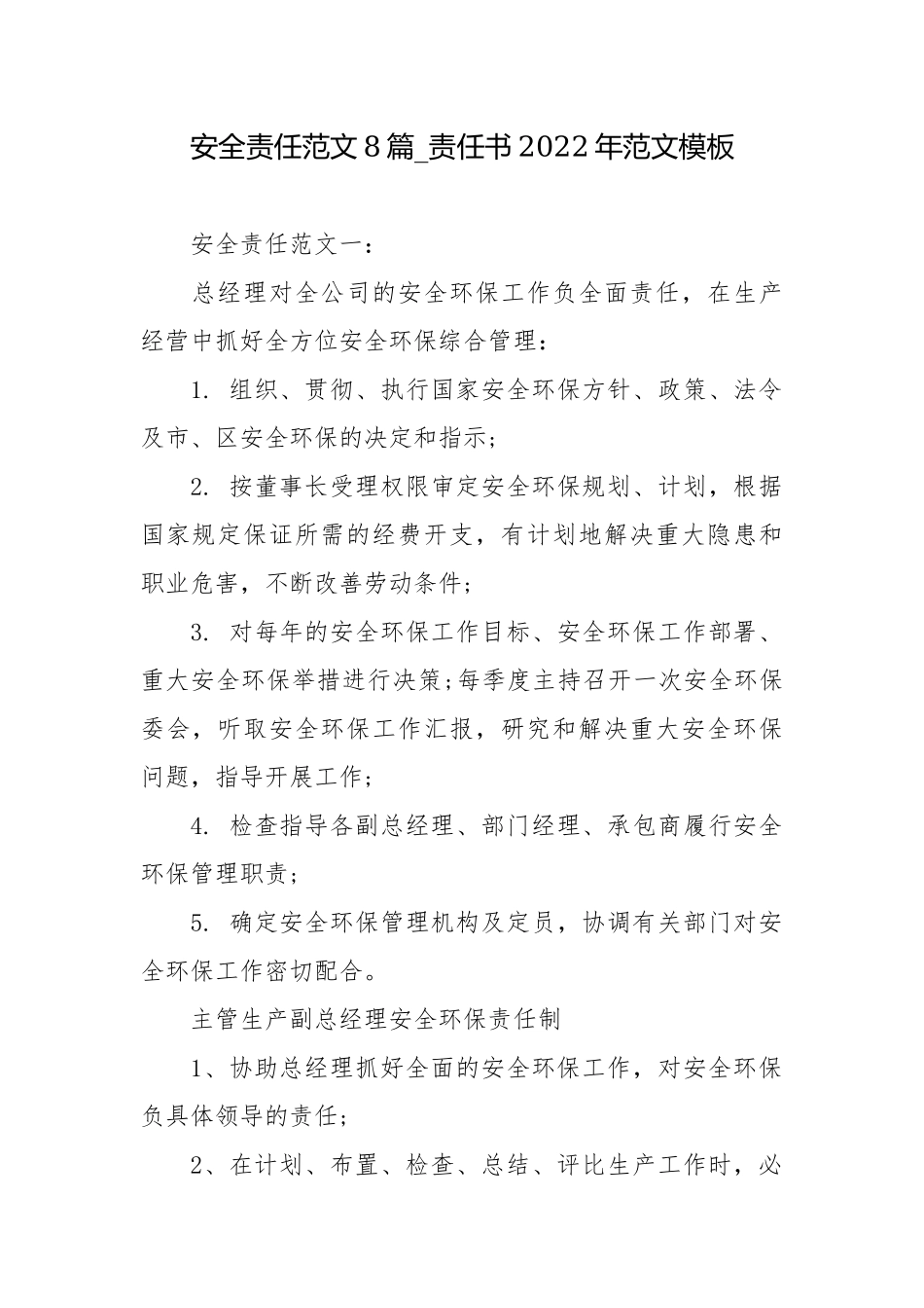 安全责任范文8篇_责任书2022年范文模板.docx_第1页