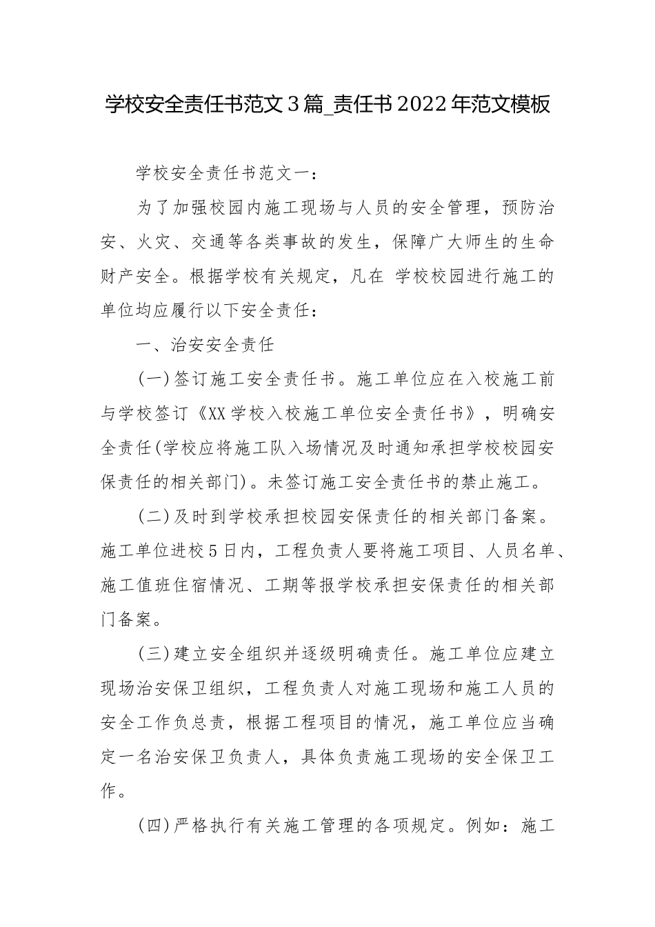 学校安全责任书范文3篇_责任书2022年范文模板.docx_第1页