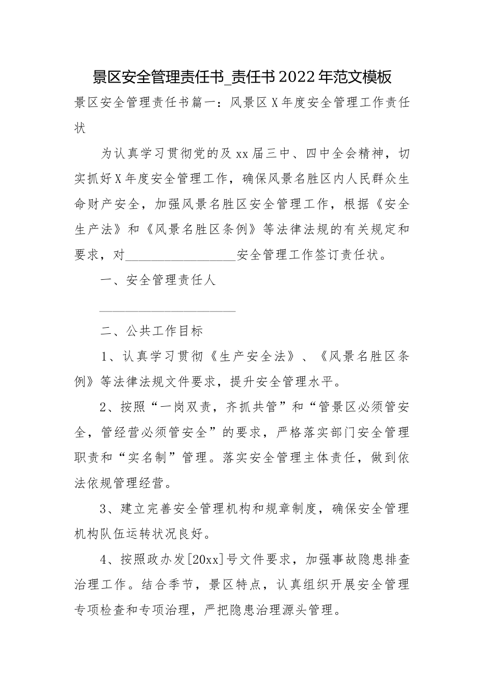 景区安全管理责任书_责任书2022年范文模板.docx_第1页