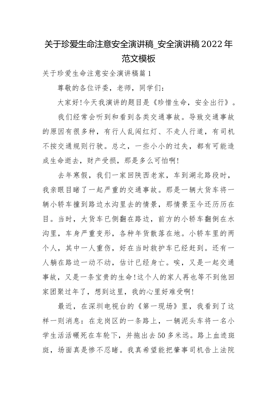 关于珍爱生命注意安全演讲稿_安全演讲稿2022年范文模板.docx_第1页