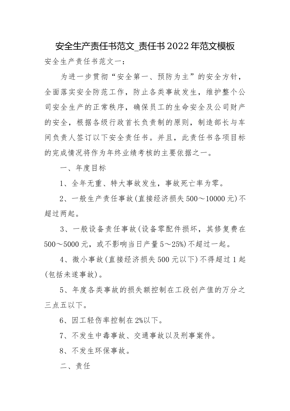 安全生产责任书范文_责任书2022年范文模板.docx_第1页