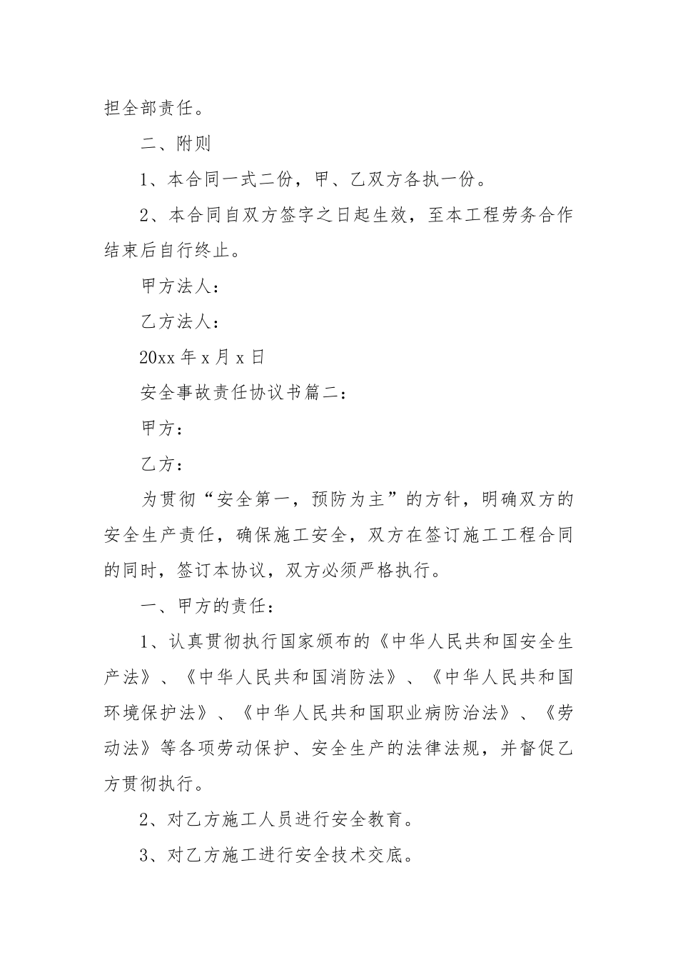 安全事故责任协议书3篇_责任书2022年范文模板.docx_第2页
