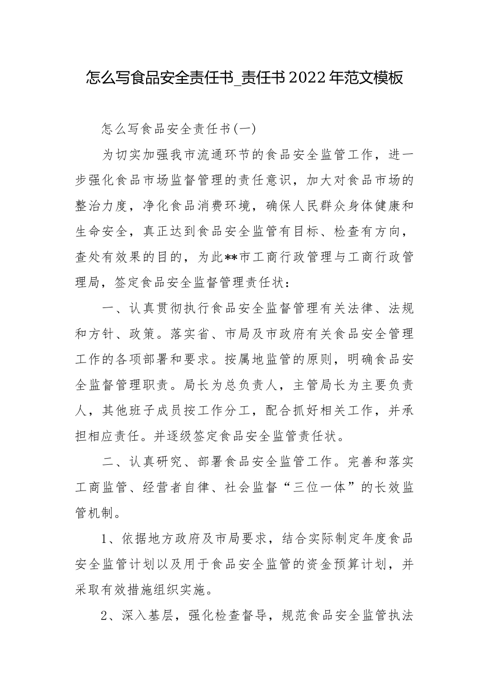 怎么写食品安全责任书_责任书2022年范文模板.docx_第1页