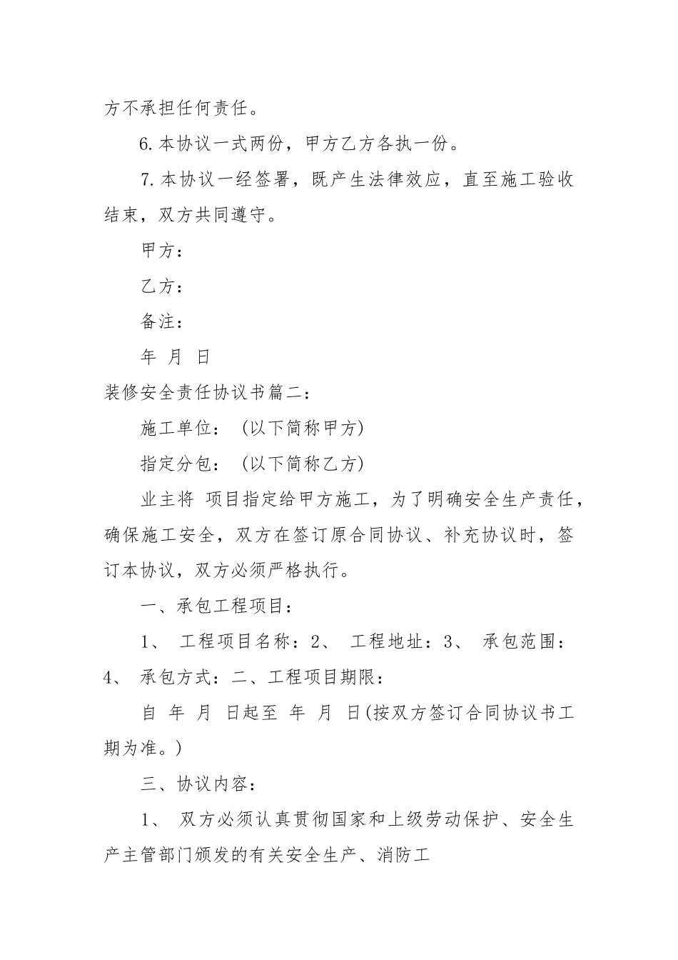 装修安全责任协议书3篇_责任书2022年范文模板.docx_第2页