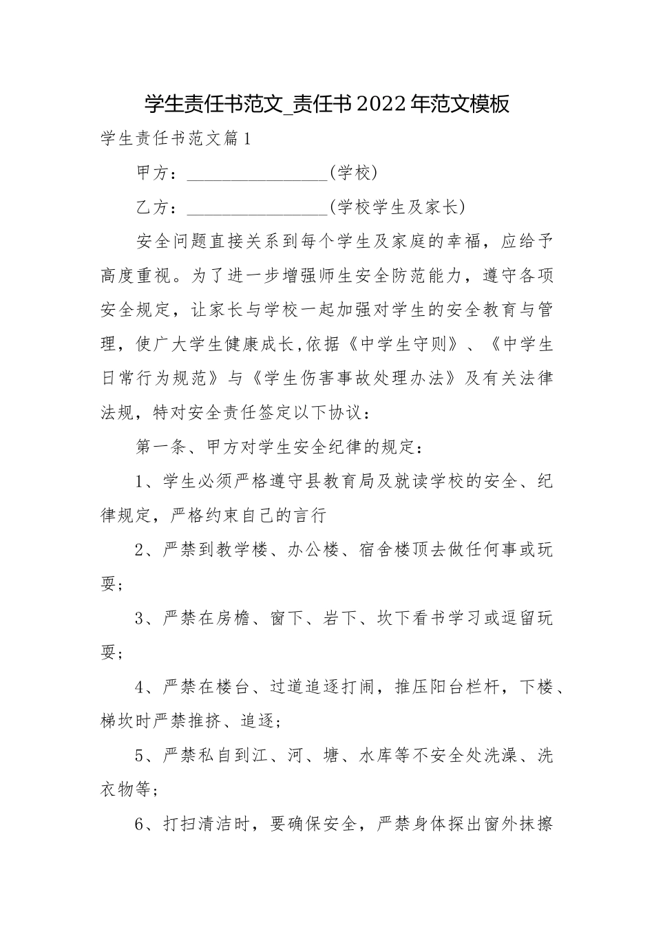 学生责任书范文_责任书2022年范文模板.docx_第1页