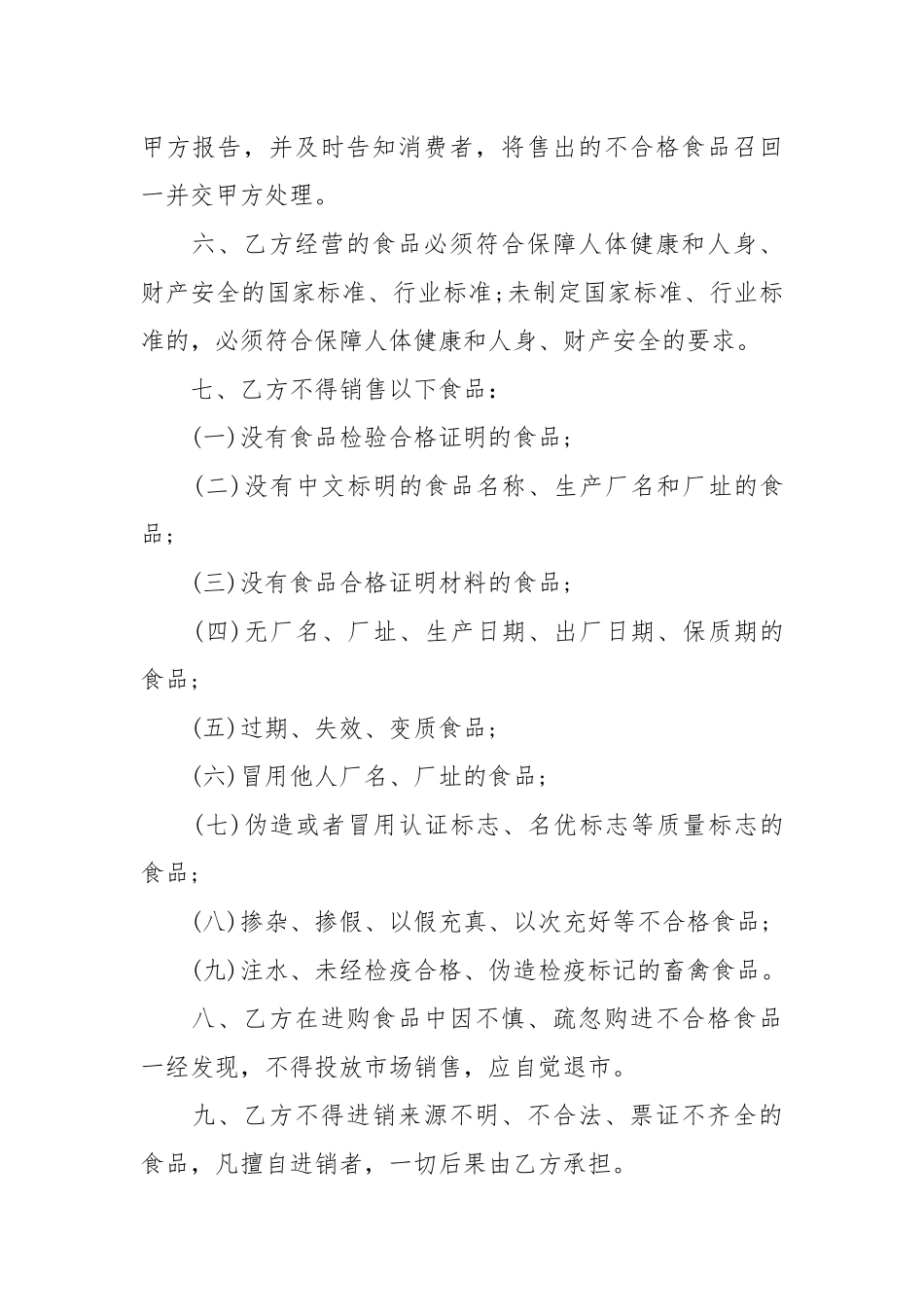 食品安全责任书范本大全_责任书2022年范文模板.docx_第2页
