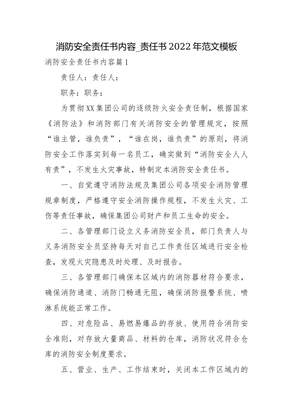 消防安全责任书内容_责任书2022年范文模板.docx_第1页