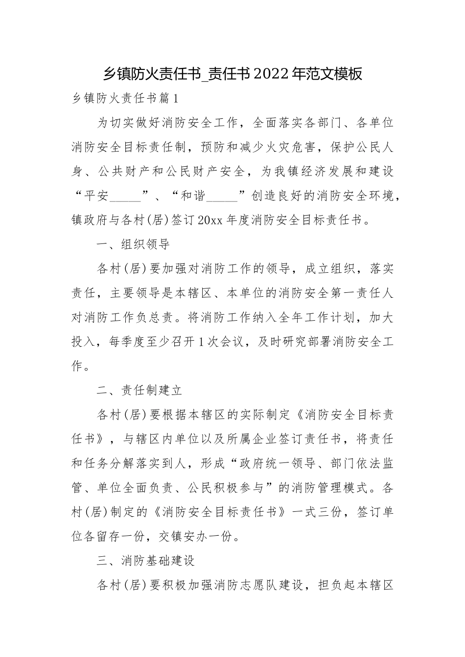 乡镇防火责任书_责任书2022年范文模板.docx_第1页