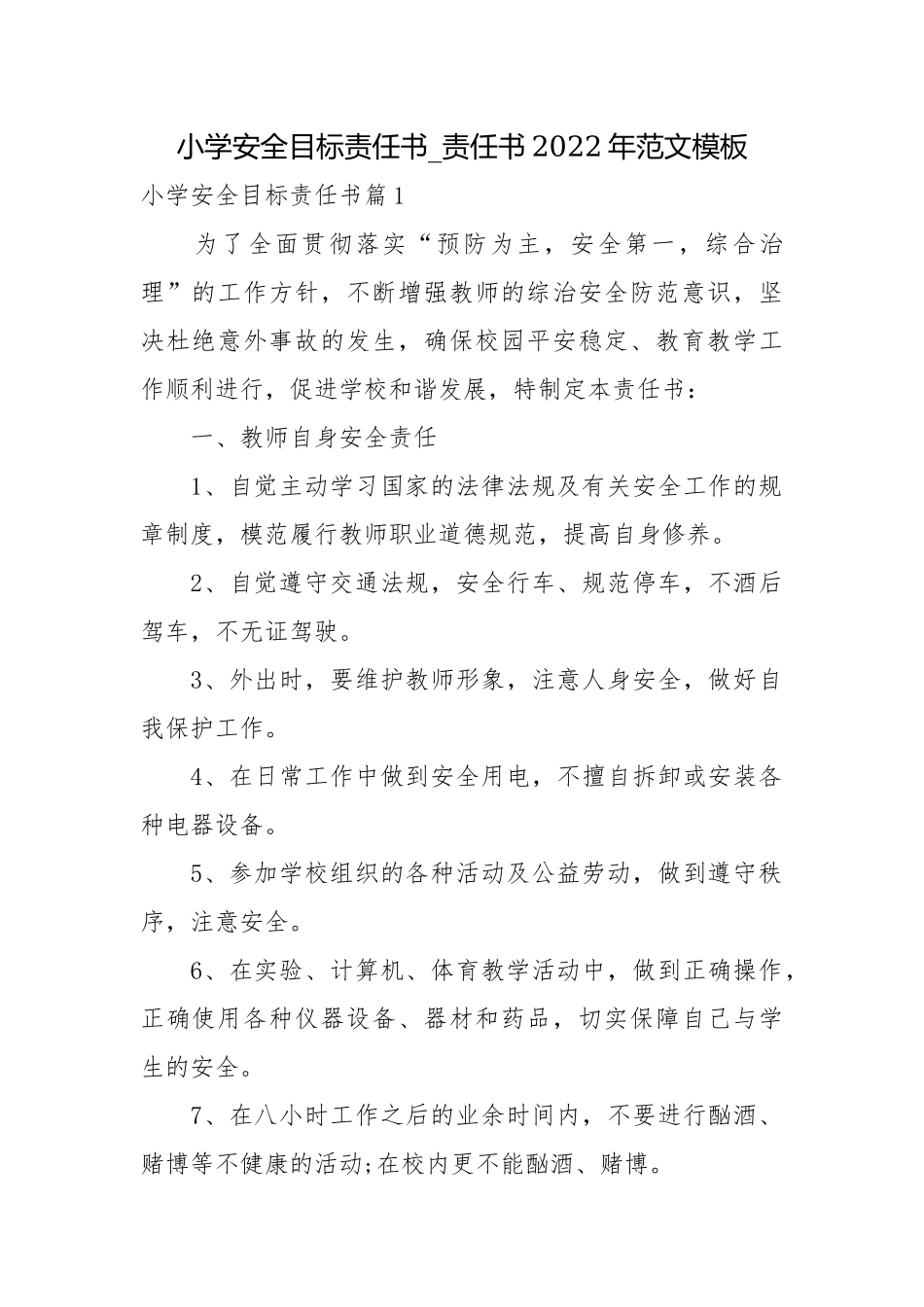 小学安全目标责任书_责任书2022年范文模板.docx_第1页