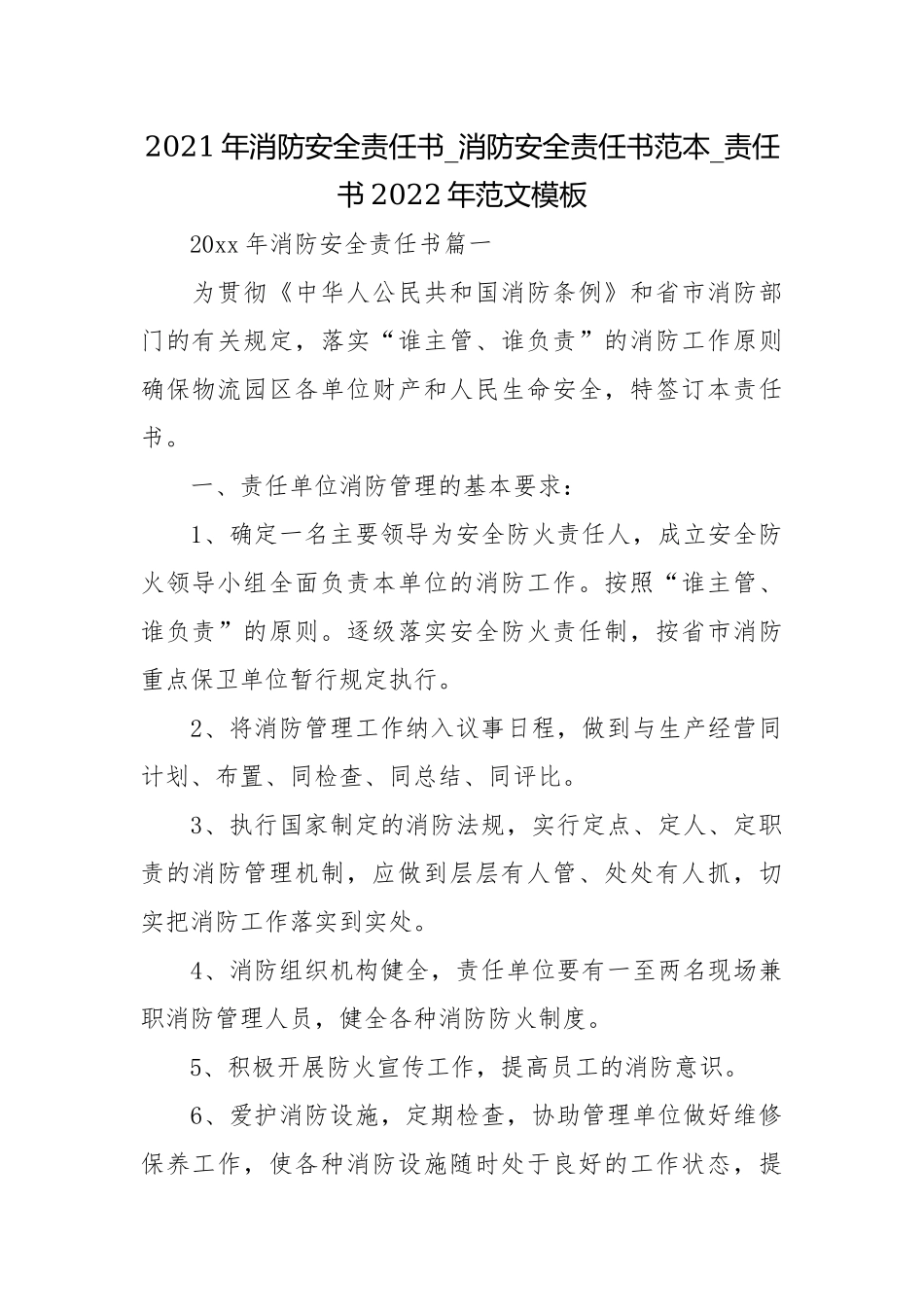 2021年消防安全责任书_消防安全责任书范本_责任书2022年范文模板.docx_第1页