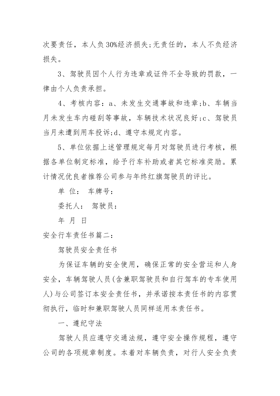 安全行车责任书_责任书2022年范文模板.docx_第3页