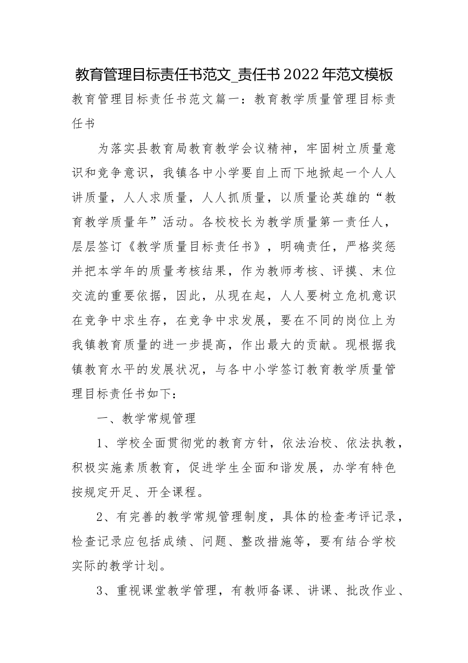 教育管理目标责任书范文_责任书2022年范文模板.docx_第1页