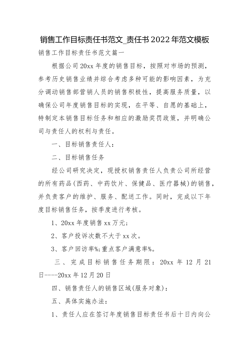 销售工作目标责任书范文_责任书2022年范文模板.docx_第1页