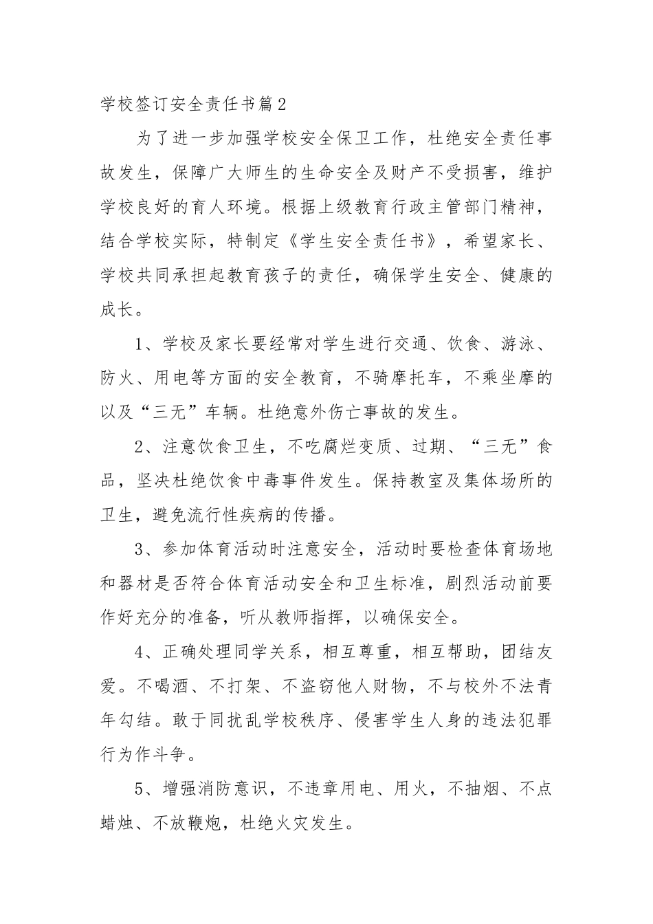 学校签订安全责任书_责任书2022年范文模板.docx_第3页