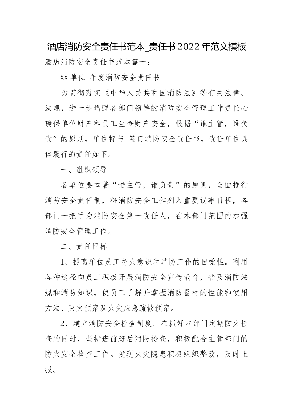 酒店消防安全责任书范本_责任书2022年范文模板.docx_第1页