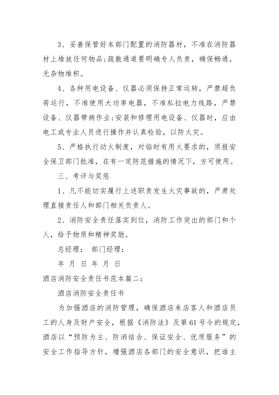 酒店消防安全责任书范本_责任书2022年范文模板.docx_第2页