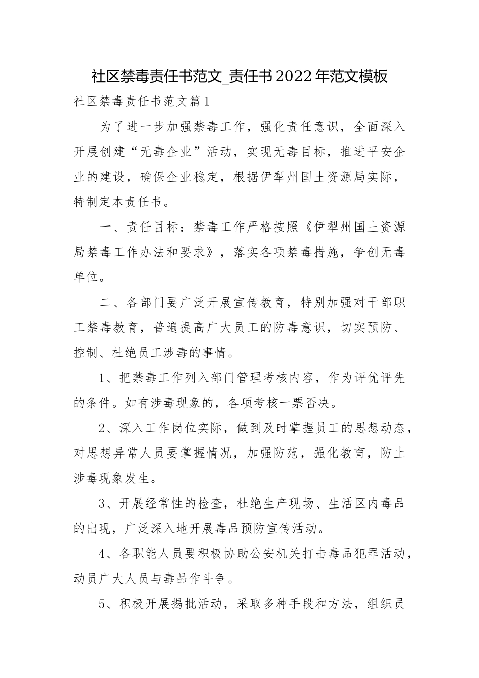 社区禁毒责任书范文_责任书2022年范文模板.docx_第1页