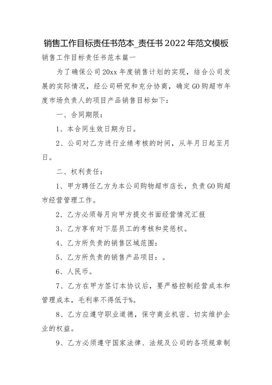 销售工作目标责任书范本_责任书2022年范文模板.docx_第1页