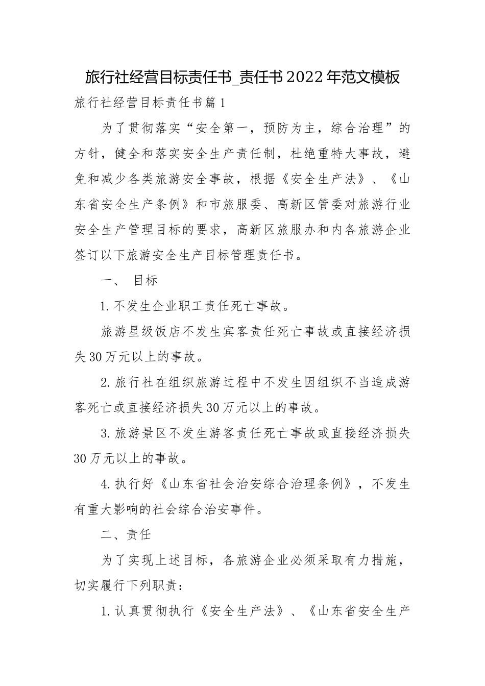 旅行社经营目标责任书_责任书2022年范文模板.docx_第1页