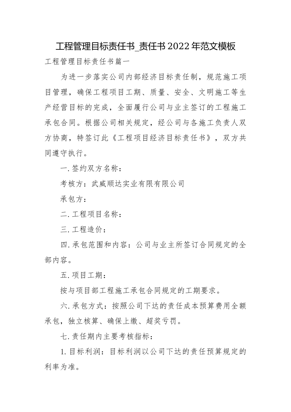 工程管理目标责任书_责任书2022年范文模板.docx_第1页