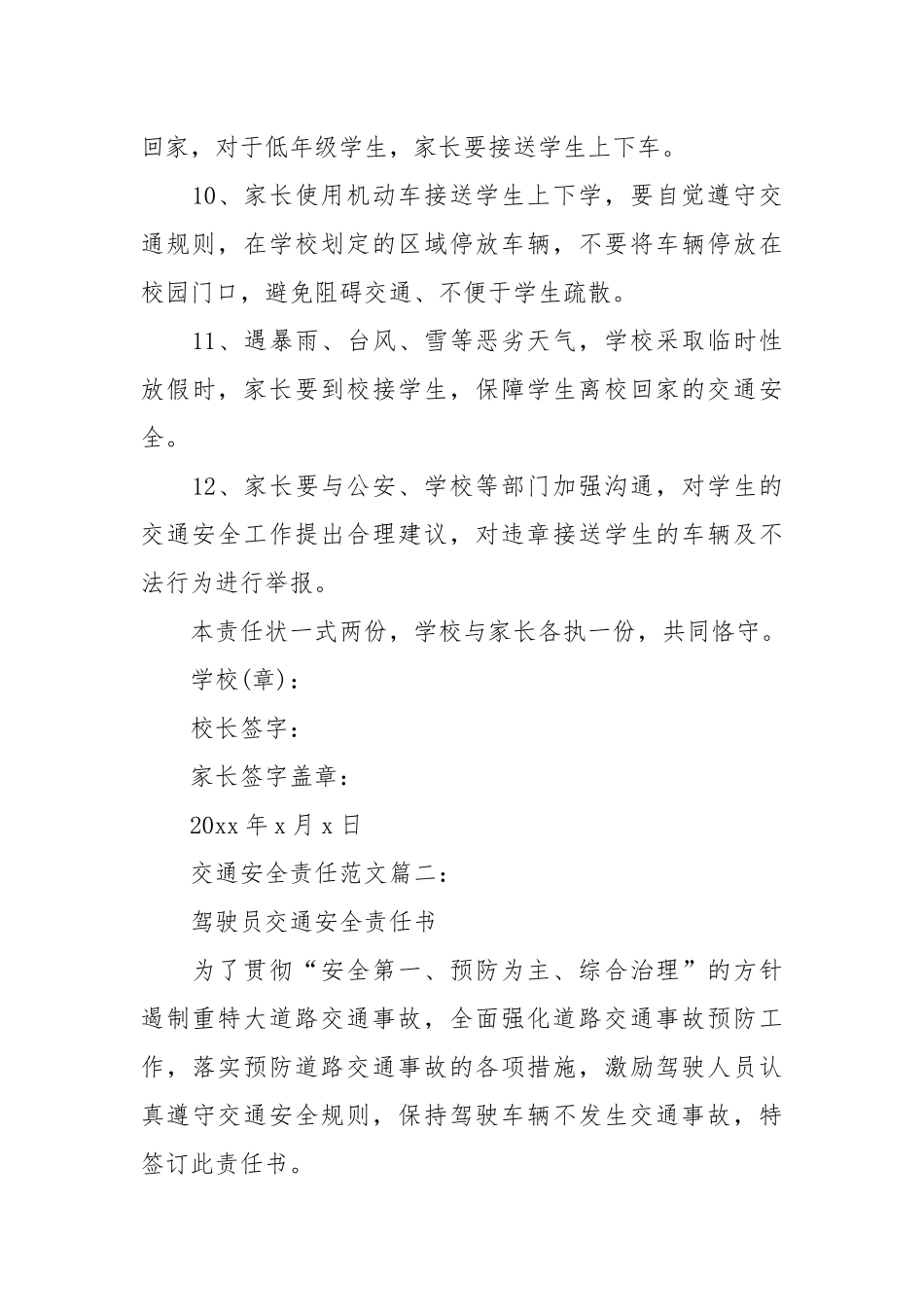 交通安全责任范文3篇_责任书2022年范文模板.docx_第3页