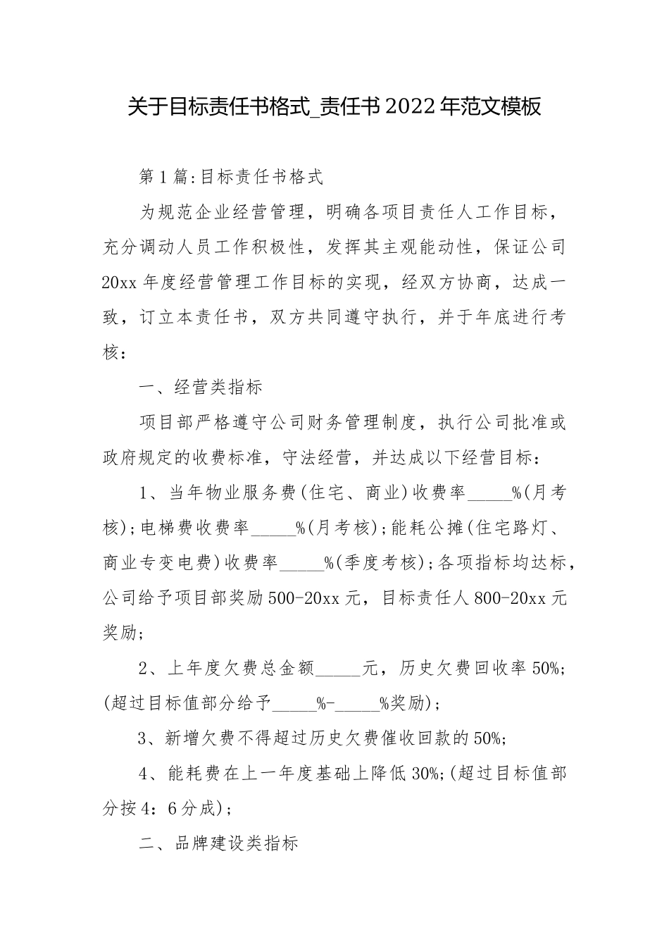 关于目标责任书格式_责任书2022年范文模板.docx_第1页