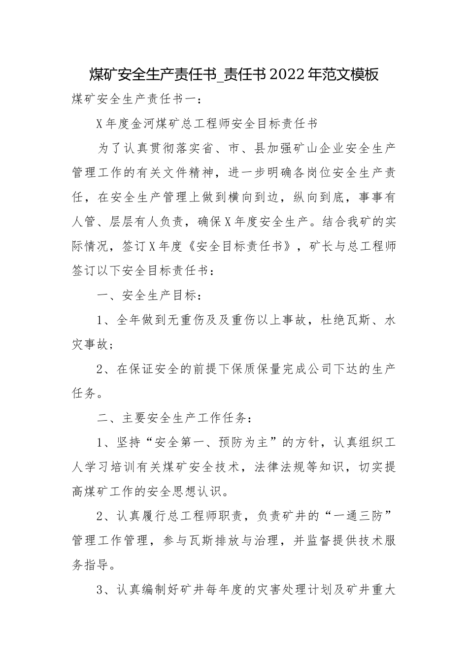 煤矿安全生产责任书_责任书2022年范文模板.docx_第1页