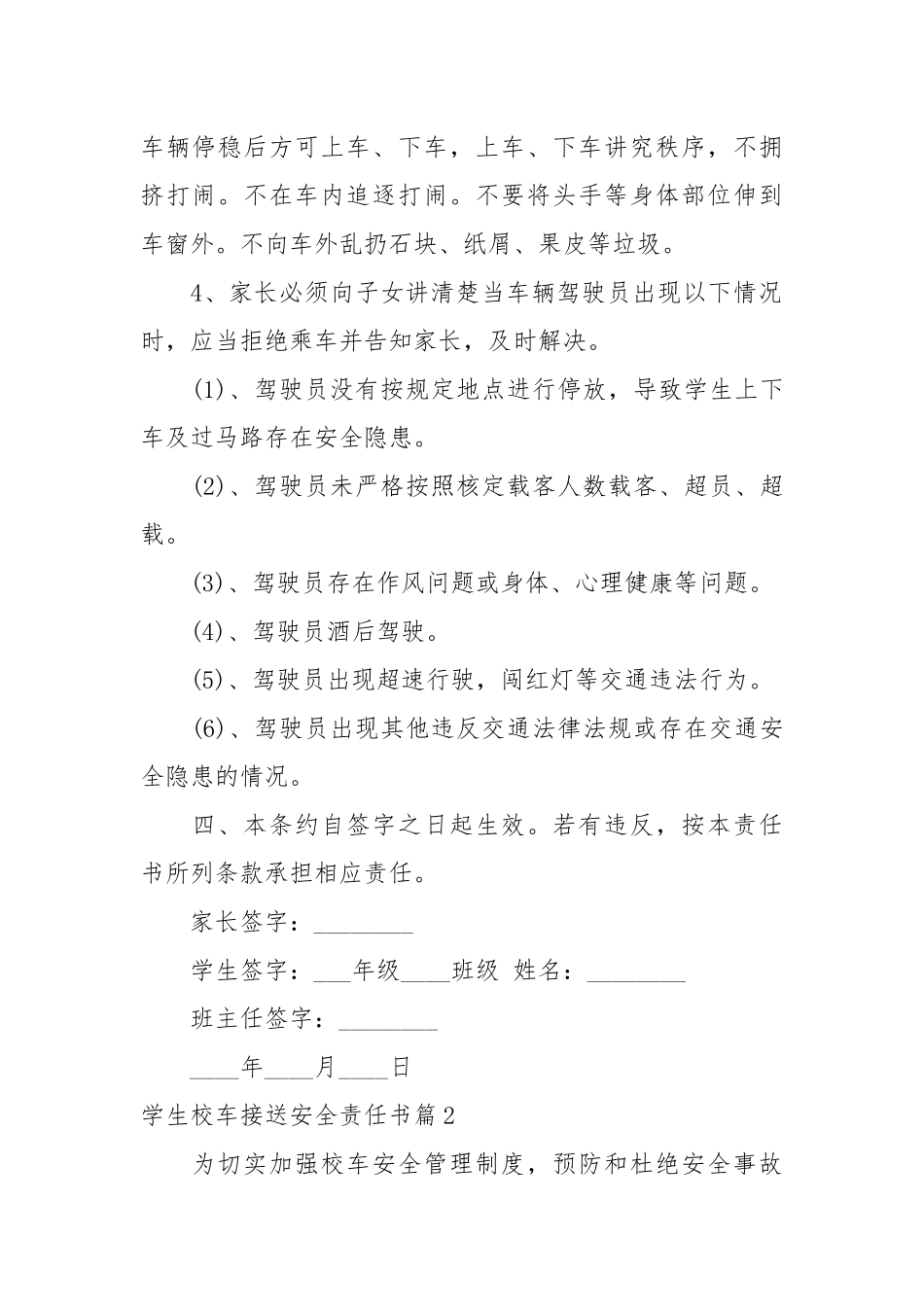 学生校车接送安全责任书_责任书2022年范文模板.docx_第2页